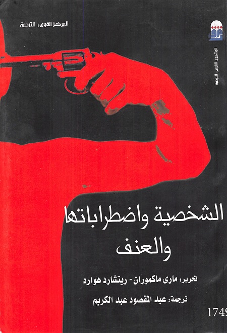 الشخصية واضطراباتها والعنف